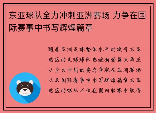 东亚球队全力冲刺亚洲赛场 力争在国际赛事中书写辉煌篇章