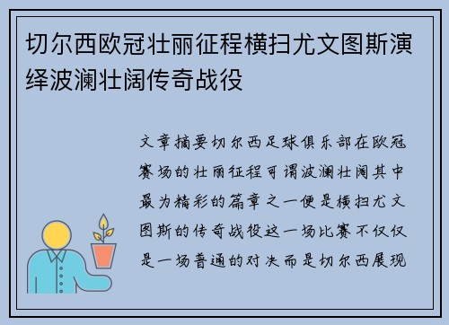 切尔西欧冠壮丽征程横扫尤文图斯演绎波澜壮阔传奇战役