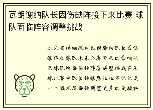 瓦朗谢纳队长因伤缺阵接下来比赛 球队面临阵容调整挑战