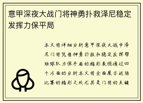 意甲深夜大战门将神勇扑救泽尼稳定发挥力保平局