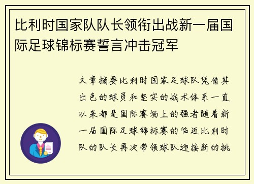 比利时国家队队长领衔出战新一届国际足球锦标赛誓言冲击冠军