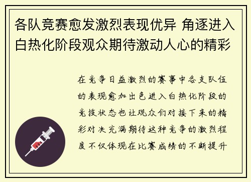 各队竞赛愈发激烈表现优异 角逐进入白热化阶段观众期待激动人心的精彩对决