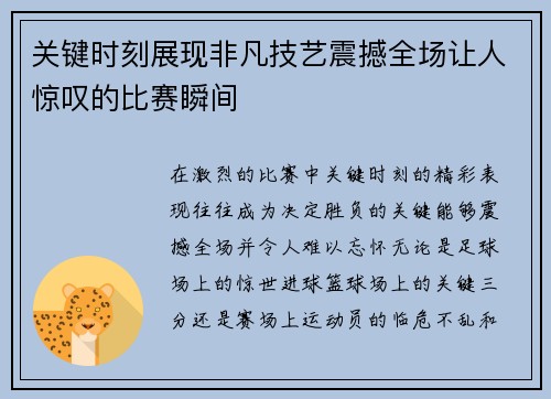 关键时刻展现非凡技艺震撼全场让人惊叹的比赛瞬间