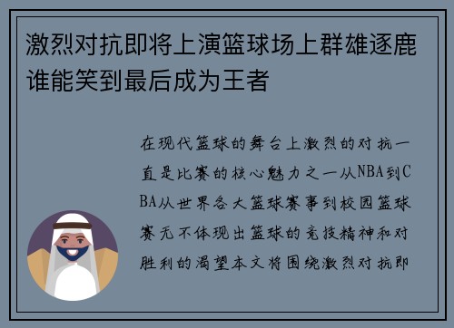 激烈对抗即将上演篮球场上群雄逐鹿谁能笑到最后成为王者