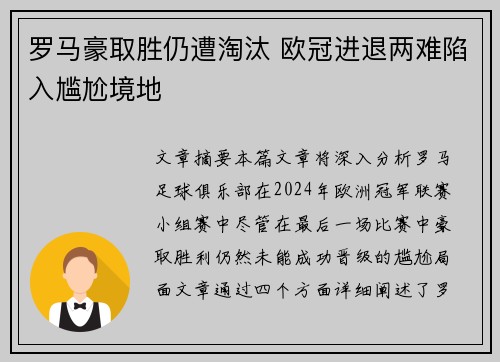 罗马豪取胜仍遭淘汰 欧冠进退两难陷入尴尬境地