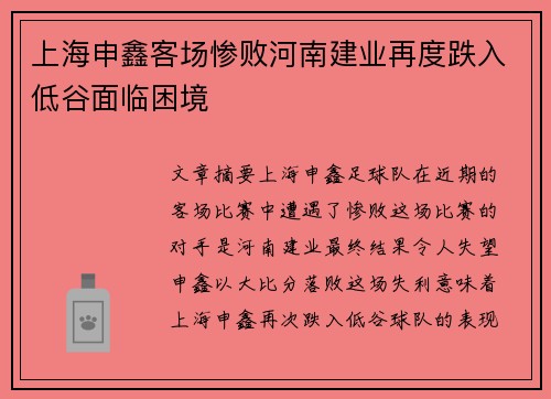 上海申鑫客场惨败河南建业再度跌入低谷面临困境