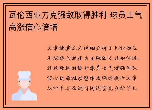 瓦伦西亚力克强敌取得胜利 球员士气高涨信心倍增