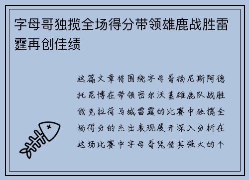 字母哥独揽全场得分带领雄鹿战胜雷霆再创佳绩