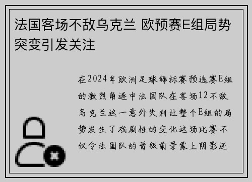 法国客场不敌乌克兰 欧预赛E组局势突变引发关注