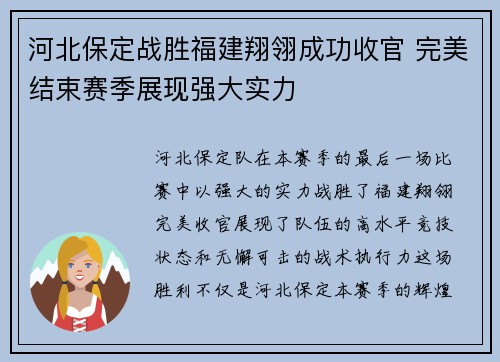 河北保定战胜福建翔翎成功收官 完美结束赛季展现强大实力