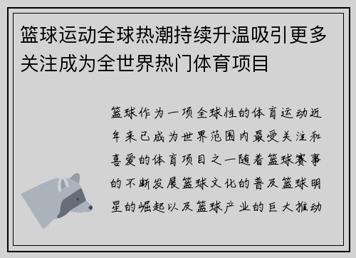 篮球运动全球热潮持续升温吸引更多关注成为全世界热门体育项目