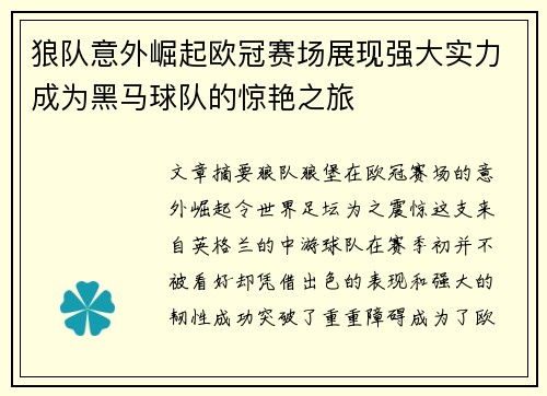 狼队意外崛起欧冠赛场展现强大实力成为黑马球队的惊艳之旅