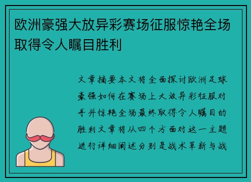 欧洲豪强大放异彩赛场征服惊艳全场取得令人瞩目胜利