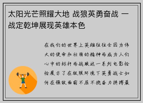 太阳光芒照耀大地 战狼英勇奋战 一战定乾坤展现英雄本色