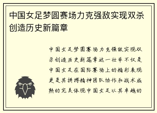 中国女足梦圆赛场力克强敌实现双杀创造历史新篇章