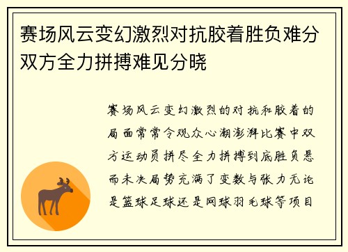 赛场风云变幻激烈对抗胶着胜负难分双方全力拼搏难见分晓