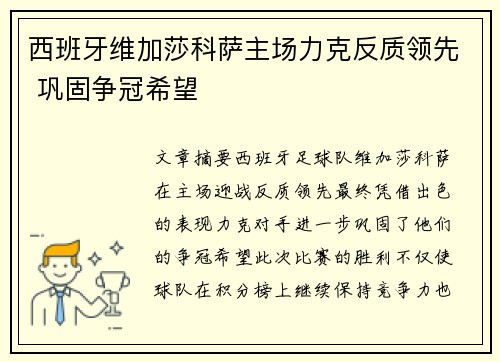 西班牙维加莎科萨主场力克反质领先 巩固争冠希望