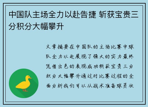 中国队主场全力以赴告捷 斩获宝贵三分积分大幅攀升