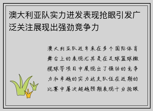 澳大利亚队实力迸发表现抢眼引发广泛关注展现出强劲竞争力