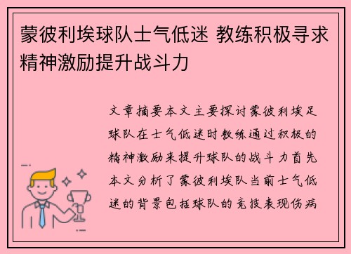 蒙彼利埃球队士气低迷 教练积极寻求精神激励提升战斗力