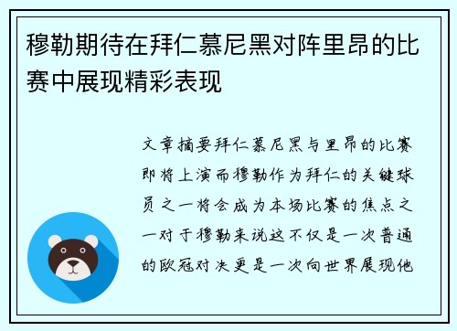 穆勒期待在拜仁慕尼黑对阵里昂的比赛中展现精彩表现