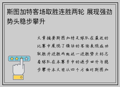 斯图加特客场取胜连胜两轮 展现强劲势头稳步攀升