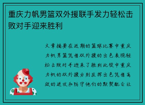 重庆力帆男篮双外援联手发力轻松击败对手迎来胜利