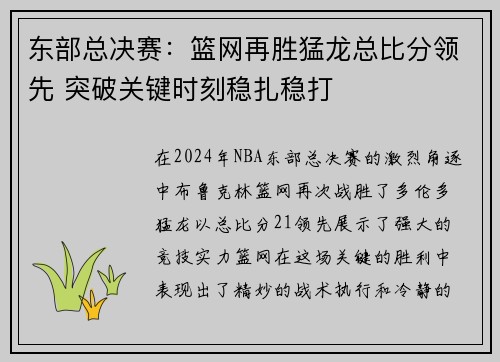 东部总决赛：篮网再胜猛龙总比分领先 突破关键时刻稳扎稳打