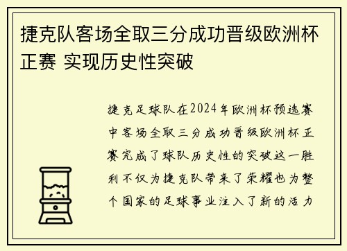 捷克队客场全取三分成功晋级欧洲杯正赛 实现历史性突破