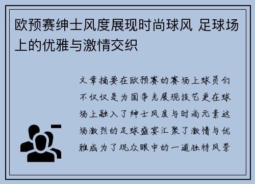 欧预赛绅士风度展现时尚球风 足球场上的优雅与激情交织