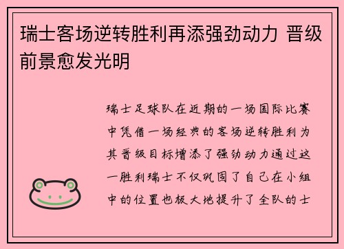 瑞士客场逆转胜利再添强劲动力 晋级前景愈发光明