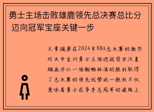 勇士主场击败雄鹿领先总决赛总比分 迈向冠军宝座关键一步