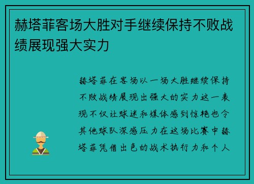 赫塔菲客场大胜对手继续保持不败战绩展现强大实力