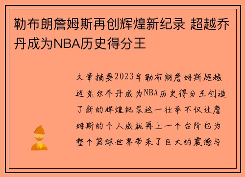 勒布朗詹姆斯再创辉煌新纪录 超越乔丹成为NBA历史得分王