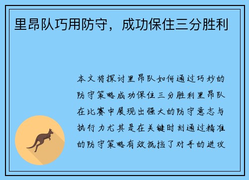 里昂队巧用防守，成功保住三分胜利