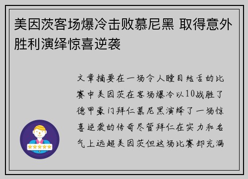 美因茨客场爆冷击败慕尼黑 取得意外胜利演绎惊喜逆袭