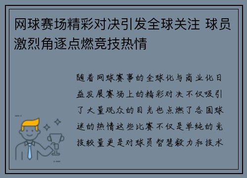 网球赛场精彩对决引发全球关注 球员激烈角逐点燃竞技热情