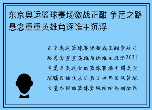 东京奥运篮球赛场激战正酣 争冠之路悬念重重英雄角逐谁主沉浮