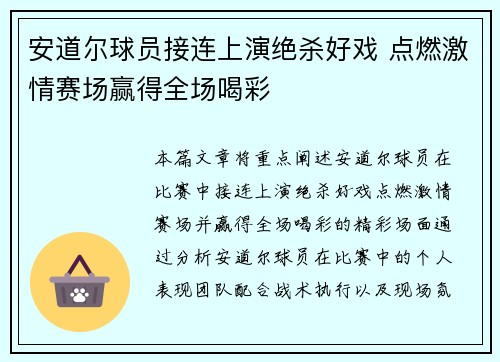 安道尔球员接连上演绝杀好戏 点燃激情赛场赢得全场喝彩
