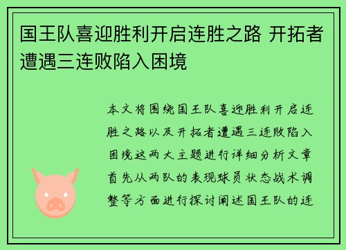 国王队喜迎胜利开启连胜之路 开拓者遭遇三连败陷入困境