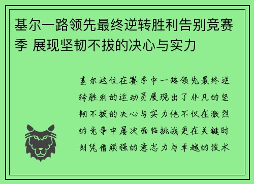 基尔一路领先最终逆转胜利告别竞赛季 展现坚韧不拔的决心与实力