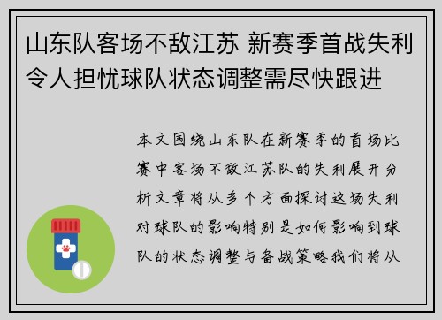 山东队客场不敌江苏 新赛季首战失利令人担忧球队状态调整需尽快跟进
