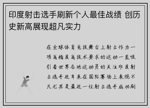 印度射击选手刷新个人最佳战绩 创历史新高展现超凡实力