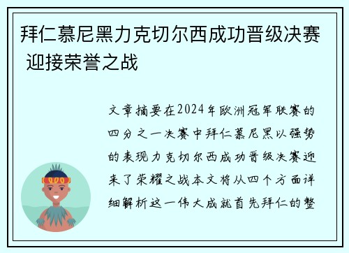 拜仁慕尼黑力克切尔西成功晋级决赛 迎接荣誉之战