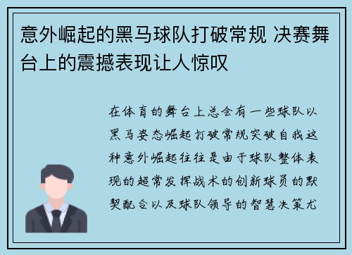 意外崛起的黑马球队打破常规 决赛舞台上的震撼表现让人惊叹