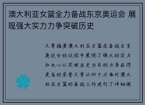 澳大利亚女篮全力备战东京奥运会 展现强大实力力争突破历史
