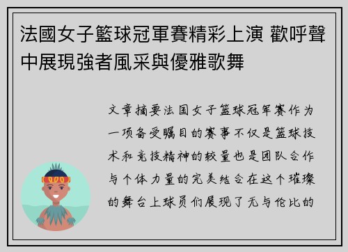法國女子籃球冠軍賽精彩上演 歡呼聲中展現強者風采與優雅歌舞