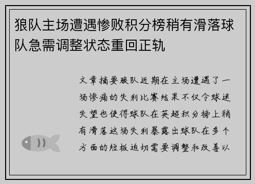 狼队主场遭遇惨败积分榜稍有滑落球队急需调整状态重回正轨
