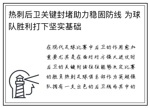 热刺后卫关键封堵助力稳固防线 为球队胜利打下坚实基础