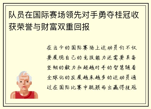 队员在国际赛场领先对手勇夺桂冠收获荣誉与财富双重回报